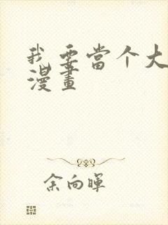 我要当个大坏蛋漫画封面