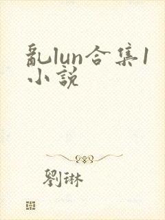 乱lun合集1小说
