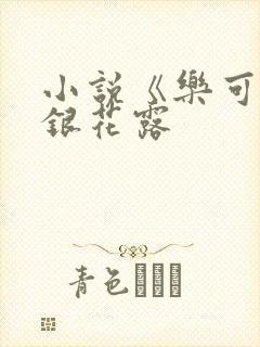 小说《乐可》金银花露