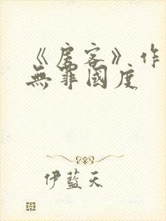《房客》作者:无罪国度