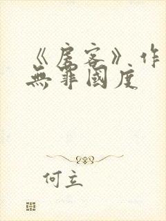 《房客》作者:无罪国度