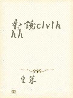对镜c1v1hhh
