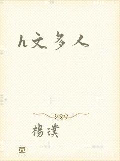 h文多人