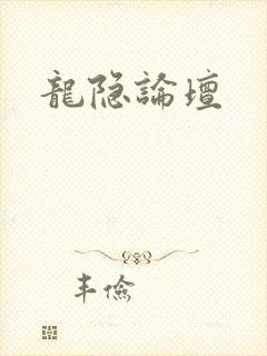 龙隐论坛