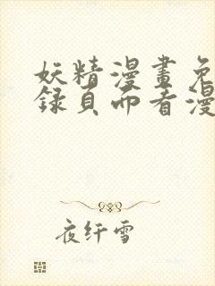 妖精漫画免费登录页面看漫画