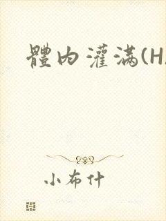 体内灌满(H)