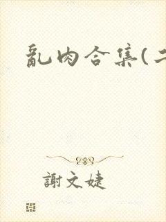 乱肉合集(二)