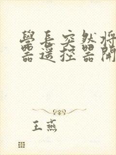 学长突然将安慰器遥控器开到最大