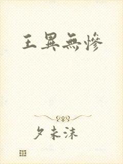 王异无惨封面