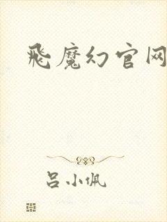 飞魔幻官网