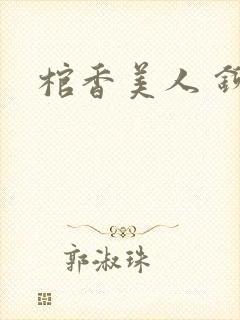 棺香美人 铆钉
