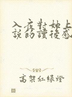 入夜对她上瘾小说的读后感