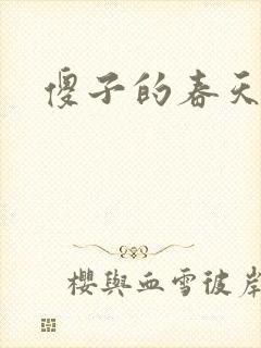 傻子的春天