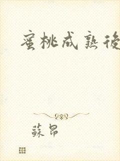 蜜桃成熟后封面