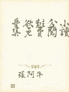 爱欲难分小说全集免费阅读