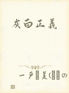 灰白正义