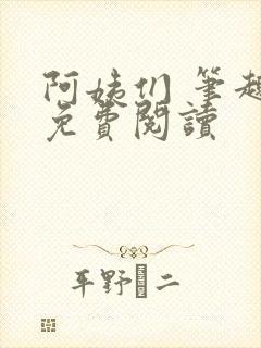 阿姨们 笔趣阁免费阅读