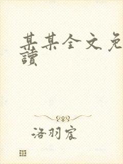 某某全文免费阅读封面