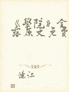《学院》金银花露原文免费阅读