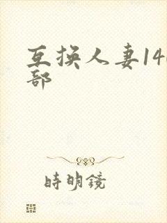 互换人妻140部
