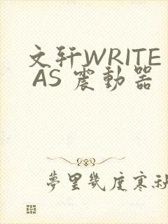 文轩WRITE AS 震动器