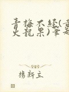 青梅不经(黄心火龙果)笔趣阁封面