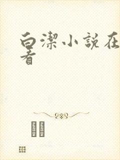 白洁小说在线观看