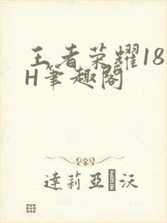 王者荣耀18rH笔趣阁