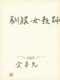 驯服女教师封面