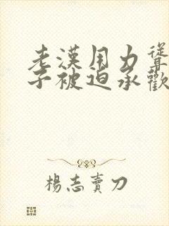 老汉用力耸动仙子被迫承欢高h文封面