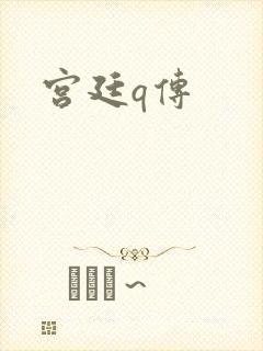 宫廷q传