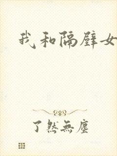 我和隔壁女教师