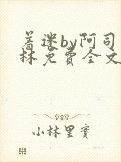 着迷by阿司匹林免费全文阅读