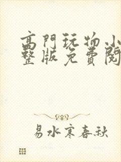 高门玩物小说完整版免费阅读封面