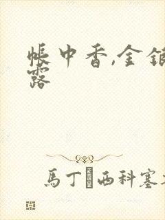 帐中香,金银花露封面
