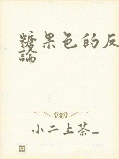 糖果色的反恋爱论