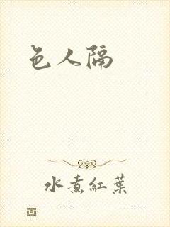 色人隔封面