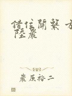 错位关系 方糖 陆岩