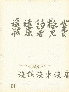 遥远的救世主正版原著免费阅读封面