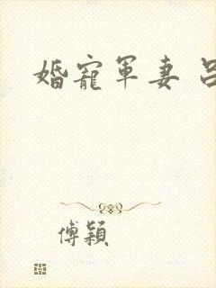 婚宠军妻 吕颜