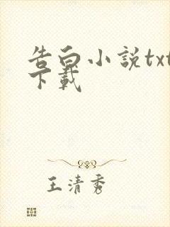 告白小说txt下载