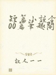 短篇小说合集500篇笔趣阁