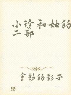 小玲和她的公第二部