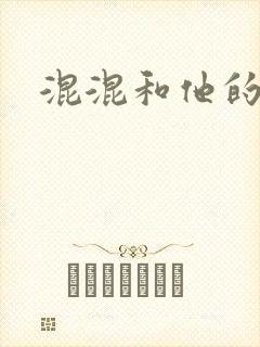 混混和他的乖乖