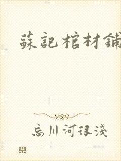 苏记棺材铺