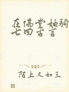 在佛堂她骑了他七回古言封面