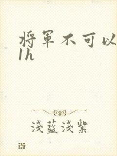 将军不可以1v1h