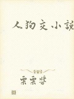 人狗交小说封面