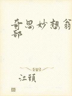 奇思妙想翁十三部