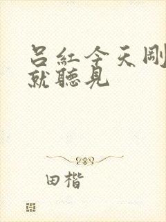 吕红今天刚进门就听见